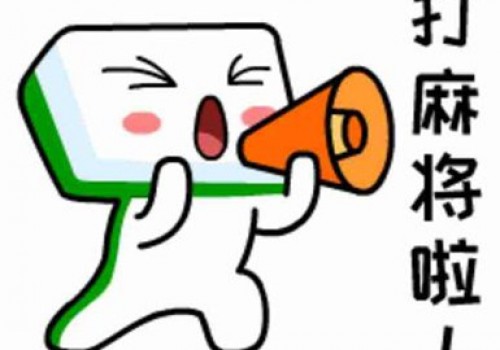 清楚潜江麻将技巧,容易造就麻将高手