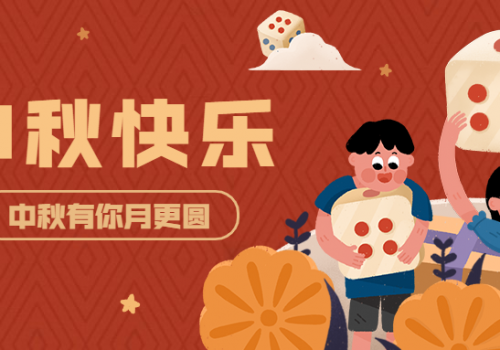 斗棋游戏祝玩家们,中秋节日快乐~