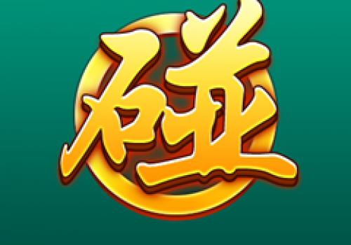 斗棋鄂州麻将,如何打?