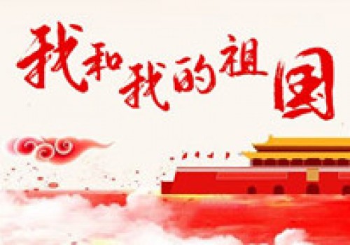 斗棋游戏祝伟大的祖国,生日快乐~