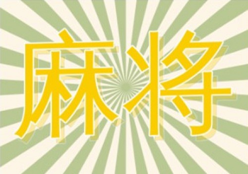 上网学斗棋崇阳麻将玩法,快速简单好玩