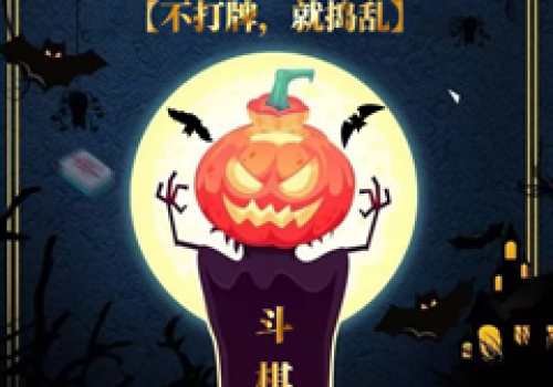 万圣节‖不打斗棋红中,就捣乱~