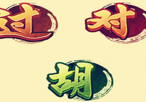 在斗棋游戏平台,打各地麻将的正确方法和技巧