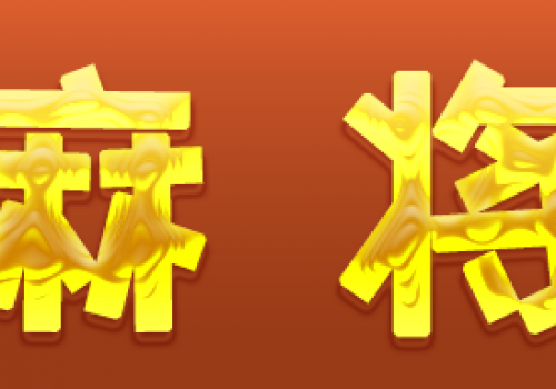 斗棋洪湖麻将技巧丨牌桌上的这些数字要注意哦