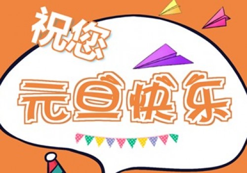 斗棋游戏,祝您元旦快乐