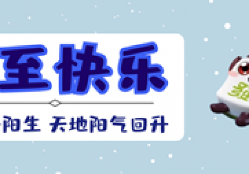 『冬至』斗棋红中提醒各位麻友,别忘吃饺子