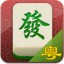广东推倒胡 广东推倒胡
